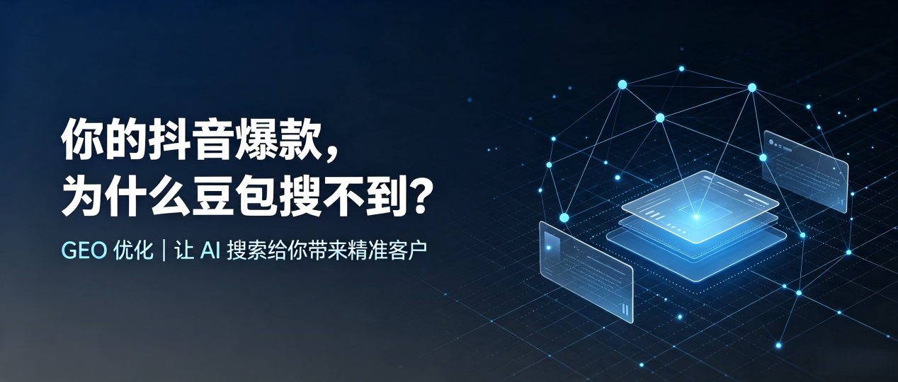 你的抖音爆款，为什么豆包搜不到？读懂 GEO，抢占晋州市 AI 搜索新流量