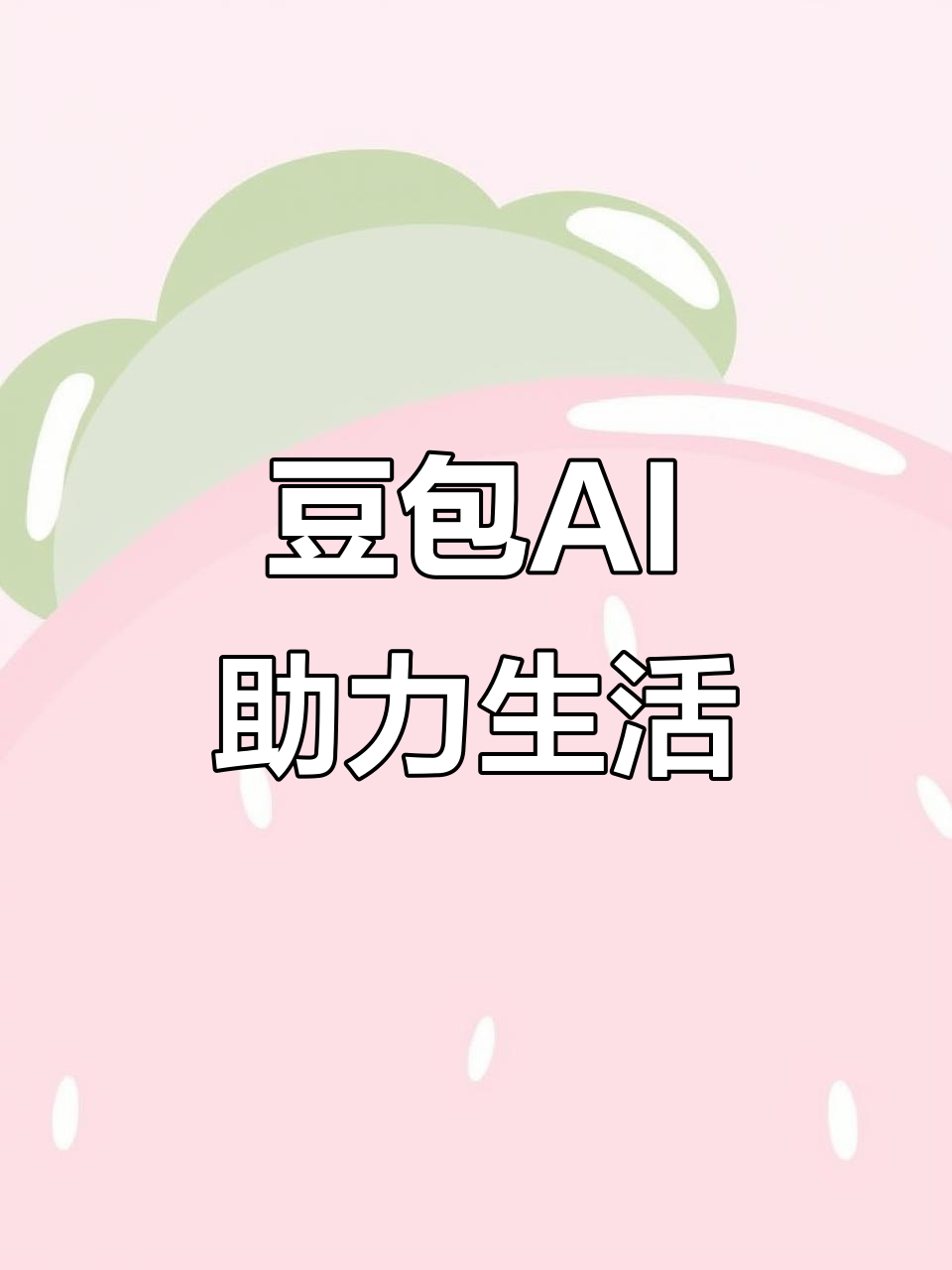 晋州市AI搜索应用普及 豆包搜索优化健全品牌内容传播渠道
